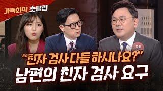 "남편이 친자 확인 검사를 원해요"｜숏클립