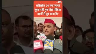 Akhilesh Yadav से 2024 के चुनाव पर पत्रकार ने पूछा सवाल तो अखिलेश ने लिए उस पत्रकार के मज़े!