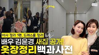 Tips on organizing clothes! Revealing Korean actor Kim Yunkyoung's new house for the first time.