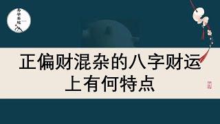 正偏财混杂的八字，财运上有何特点？