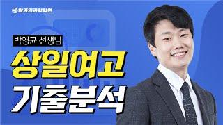 [알과영과학학원] 상일여고 기출분석 박영균 선생님