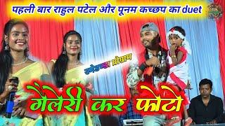 gallery kar photo पहली बार singer rahul patel और punam kachhap उमेडण्डा प्रोग्राम में duet karte हुए