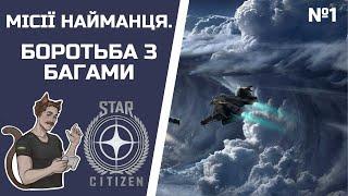 МІСІЇ НАЙМАНЦЯ | БОРОТЬБА З БАГАМИ | STAR CITIZEN