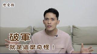 談不談戀愛破軍都是這麼奇怪｜破軍的戀愛腦｜星象戀愛腦｜字幕版