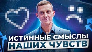 Этого нельзя  не знать о себе! Истинные смыслы наших чувств [2 часть]