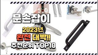 2023년 완전대박 문손잡이 추천순위 TOP10