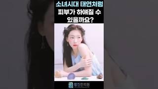 하얀 피부 원탑 소녀시대 멤버 태연 비결이 뭘까요 ? #태연 #shorts #쇼츠