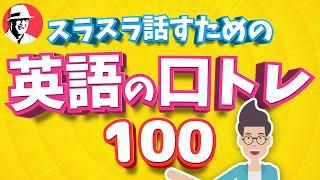 スラスラ話すための英語100 初級英語・中学英語 発音矯正