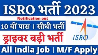 ISRO Recruitment 2023 | Driver Recruitment 2023 | Driver New Vacancy 2023 | ISRO New Vacancy 2023