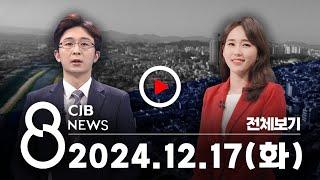 2024년 12월 17일 CJB 저녁 8시 뉴스