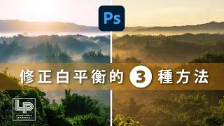 【Photoshop基本功】3種修正白平衡的方法  in Photoshop