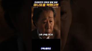 인생동반자 경희의 돌발 질문, 마니또를 택했다면... #파친코 #컷무비