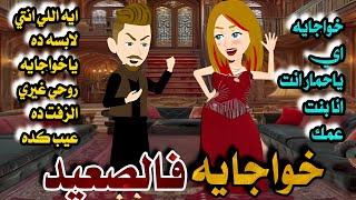 امريكيا في بيت صعيدي \قصه صعيديه كااامله رومانسي جدا