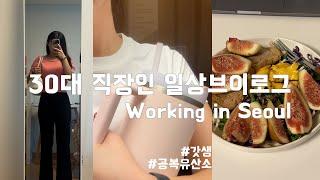 30대 직장인 일상 브이로그 vlog : working in Seoul. 갓생살이 공복유산소 웨이트 헬스장 / 불금보내고 주말엔 푹 쉬고 유튜브 편집하는 평범한 일상 (와인홀릭)