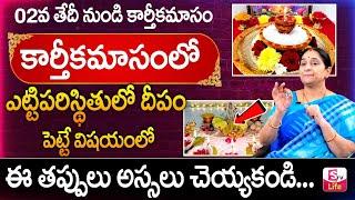 Ramaa Raavi - కార్తీక మాసం దీపం ఎలా పెట్టాలి ? | Karthika Masam Deepam  Ela Pettali ? | SumanTV Life