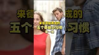 来德国后养成的5个奇葩小习惯，第一弹