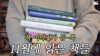 달력이 바뀌고, 바깥은 춥고, 책 읽고 살아요. 11월 독서 월말정산