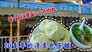 【眼镜哥探美食】沈阳20多年老店包子铺 牛肉包子里一个大肉丸 一口下去满嘴流油