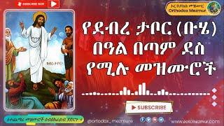 የደብረ ታቦር ተሰምተው የማይጠገቡ መዝሙሮች | ቡሄ በሉ | Debre Tabor Mezmur Buhe Belu | Buhe Mezmur 2014 - 2022