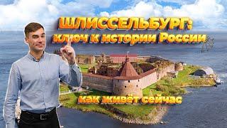 Шлиссельбург: ключ к истории России. Как живет сейчас город? Плюсы и минусы проживания.