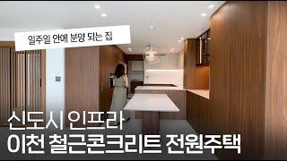 [분양완료] ep.306 이제 이 단지의 마지막 세대입니다. 일주일 안에 분양되는 이천 철근콘크리트 구조 마장 신도시 위치도 좋고 집 퀄리티도 좋습니다