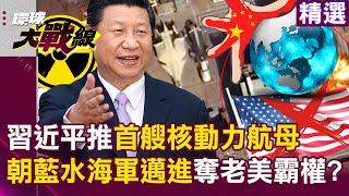 Xi Jinping pushes for PLA's first "nuclear-powered aircraft carrier", a new maritime power rising?!