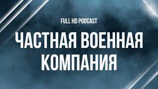 podcast | Частная военная компания (2018) - #Фильм онлайн киноподкаст, смотреть обзор