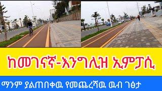 ያልተጠበቀ ዉበትን ይዞ የተጠናቀቀዉ ኮሪደር#addis_ababa_walking_tour#EBC#Tiru Travel#zewari walk tour#AddisWalta-AW#