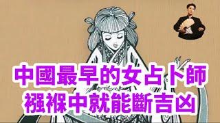 許負｜襁褓之中就可以斷吉凶｜中國第一女占卜師｜三大預言皆成真