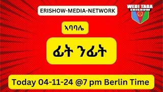 በዳሂ ሕቶ ንመንግስትና ኣብ ጉዳይ መንነትና ! 04-11-24