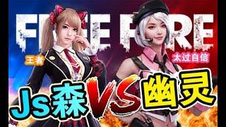 《Free Fire - 我要活下去》Js森 vs 幽灵猎手 王者之战 火力全开 | 电脑 vs 手机 互拼抬枪手速