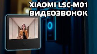 Xiaomi Mijia LSC-M01, умный дверной звонок с широкоугольной камерой