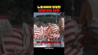 노동자에게 갑질한 재벌녀의 최후