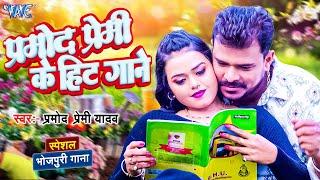 Pramod Premi Yadav के हिट गाने - Video Jukebox | Bhojpuri New Song 2024