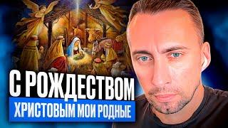 С РОЖДЕСТВОМ ХРИСТОВЫМ МОИ РОДНЫЕ!!