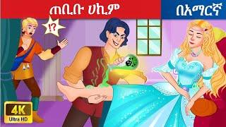 ጠቢቡ ሀኪምl Teret Teret l ተረት ተረት l Amharic Fairy Tale 2025 Kungfu panda peacock