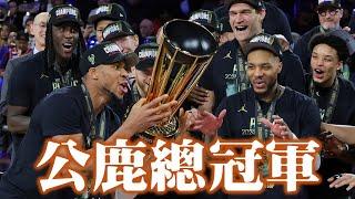 雷霆距離奪冠的那一「步」是？Lillard終於有冠啦！！－NBA盃冠軍戰賽後分析 feat.  @nbasterisk【步步驚星】