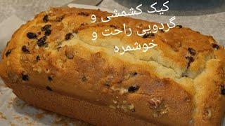 کیک کشمشی گردویی ساده وخوشمزه#  Raisin and walnut cake