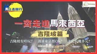 【馬來西亞旅遊】吉隆坡景點分享｜參觀壯觀雙子塔、體驗漆黑中晚餐、感受多元文化｜#旅遊Vlog #馬上去旅行 #Extraday旅遊情報網