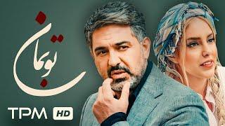 فیلم جدید و خانوادگی تو بمان / To Beman Film Irani