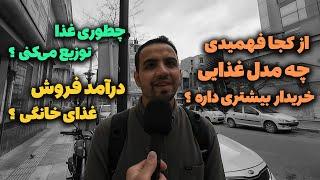 درآمد فروش غذای خانگی ؟ سود خالص غذای خیابونی ؟ از کجا فهمیدی چه غذایی بفروشی ؟ توزیع غذا در بازار ؟