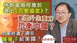 字幕｜黃錦輝教授：特朗普為何急於退出《巴黎協定》？ 要提升生產力抗衡中國？ 中東將遺下哪些爛攤子給美國？ ｜灼見政治｜2025-02-04