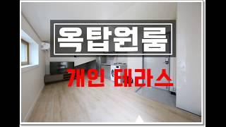 충북혁신도시 원룸 (옥탑) - 진천 원룸 덕산 옥동초등학교 인근