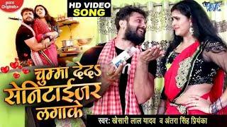 chumma de da sanitizer lagake, Khesari lal yadav new song 2020, #LovelyOfficialVideo