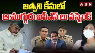 జత్వని కేసులో ఆ ముగ్గురు ఐపీఎస్ లు సస్పెండ్ | IPS Officers Suspended in Mumbai Heroine Jatwani Case