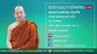 670410 รายการธรรมะสว่างใจ  พระอาจารย์กฤช นิมมฺโล