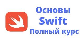 Основы Swift. Полный курс