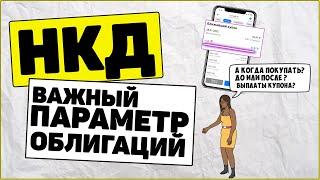 НКД облигаций: Когда покупать облигации. Как заработать на облигациях?