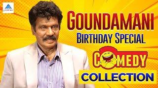 Goundamani Birthday Special Comedy Collection | Goundamani Comedy | Goundamani |Pyramid Glitz Comedy