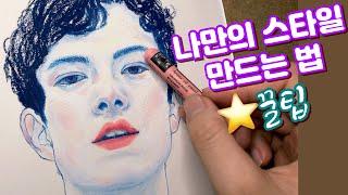 Oil pastel Portrait 오일파스텔로 인물화 그리기 (나만의 개성을 만드는 방법 꿀팁) [이사랑 E_SARANG]